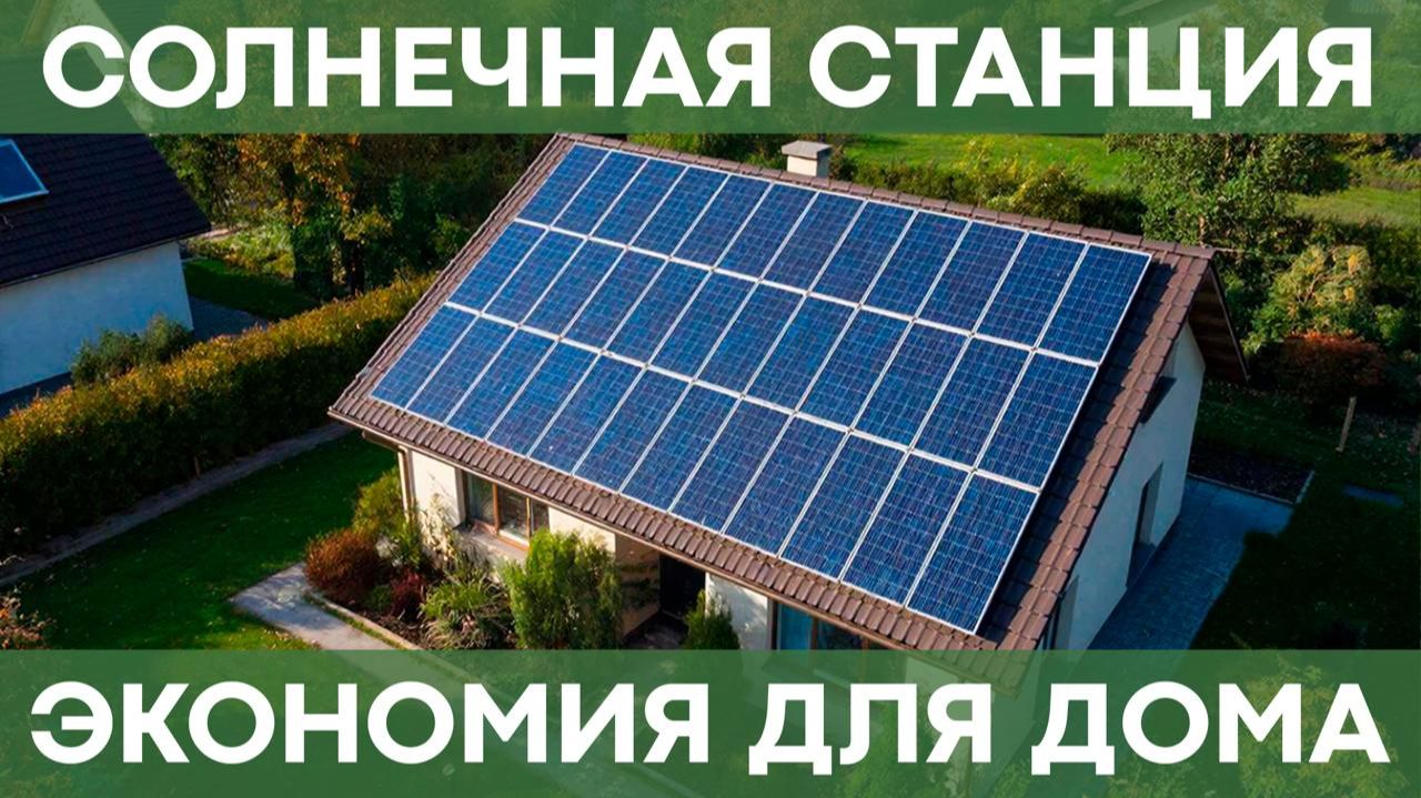 Сколько экономит домашняя солнечная электростанция? | Обзор нашей системы смотреть онлайн