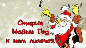 Старый Новый Год 2026 видео Поздравление