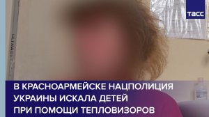В Красноармейске Нацполиция Украины искала детей при помощи тепловизоров