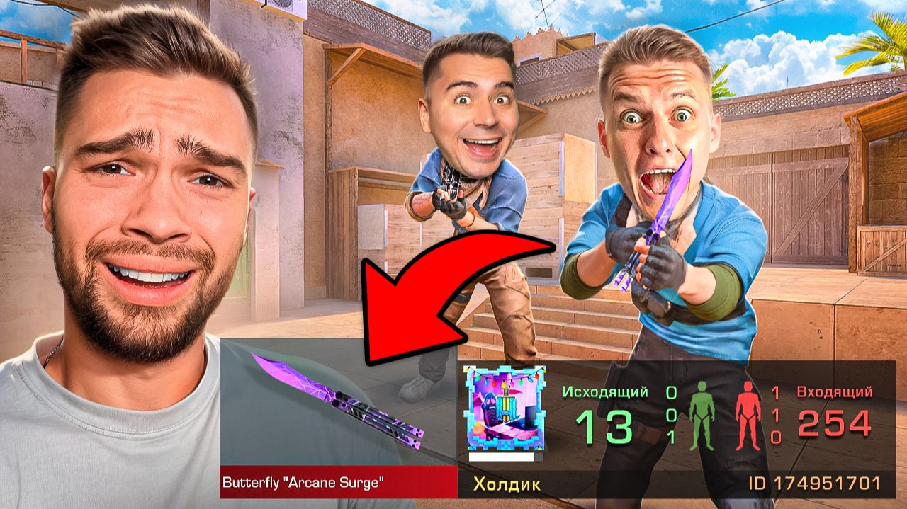 МИНУС ЛЯМ ГОЛДЫ!😭 ПОКУПАЮ СКИНЫ С КОТОРЫХ МЕНЯ УБЬЮТ ПРОТИВ ХОЛДИКА И АРТКУЛА в STANDOFF 2 смотреть онлайн