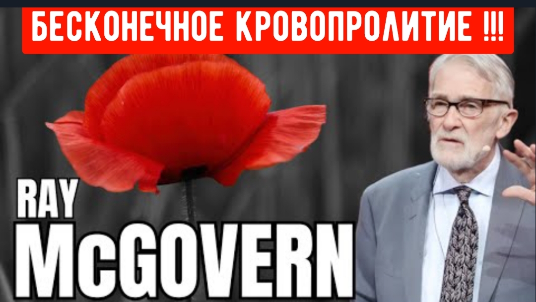 Рэй Макговерн: Бесконечное кровопролитие смотреть онлайн