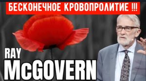 Рэй Макговерн: Бесконечное кровопролитие