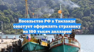 Посольство РФ в Таиланде советует оформлять страховку на 100 тысяч долларов