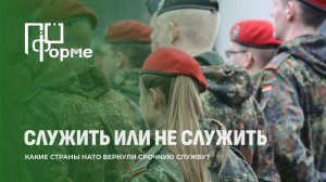 Служить или не служить: страны НАТО возвращают срочную службу. По форме