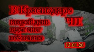 ЧП в Краснодаре второй день снег