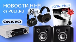 Новые интегральники Onkyo, первые колонки Eversolo, новая линейка Klipsch, опасные наушники