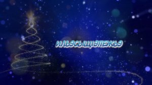 «Илъэсыщ1э пежьэ». Часть вторая