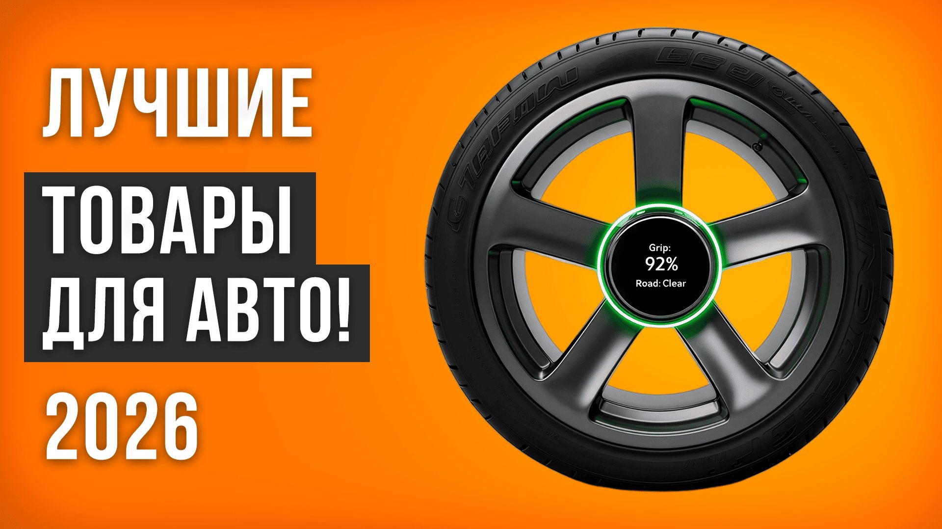 Лучшие товары для автомобиля! Рейтинг автотоваров, которые реально помогут водителю в 2026 году. смотреть онлайн