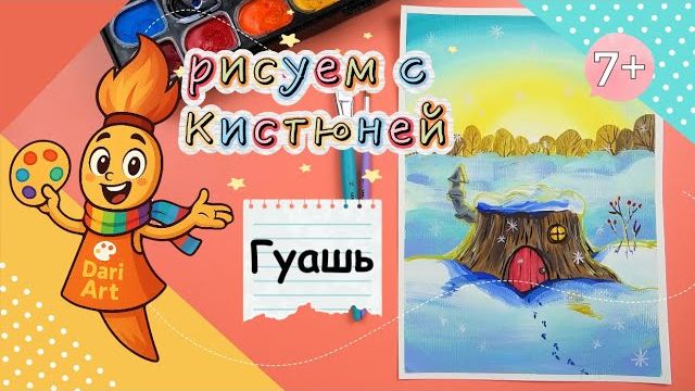 Рисуем с Кистюней - _Снежная полянка_ __ Гуашь смотреть онлайн