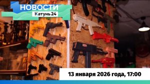 Новости Алтайского края 13 января 2026 года, выпуск в 17:00