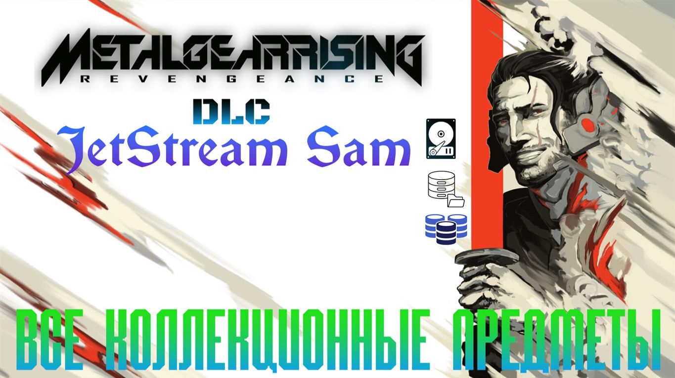 METAL GEAR RISING: REVENGEANCE #DLC JetSteamSam Все коллекционные предметы смотреть онлайн