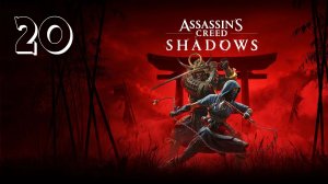 Прохождение Assassin’s Creed Shadows — Часть 20: