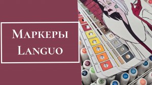 Маркеры Languo. Долгожданная посылка