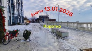 Анапа 13.01.2026 Коротко