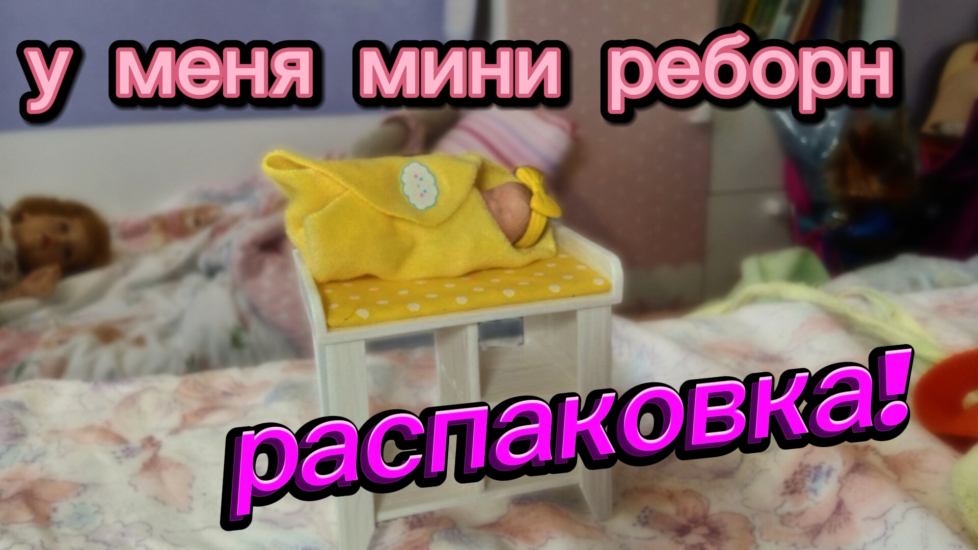 у меня МИНИ Реборн! распоковка смотреть онлайн