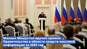 Михаил Мишустин вручил премии Правительства в области средств массовой информации за 2025 год