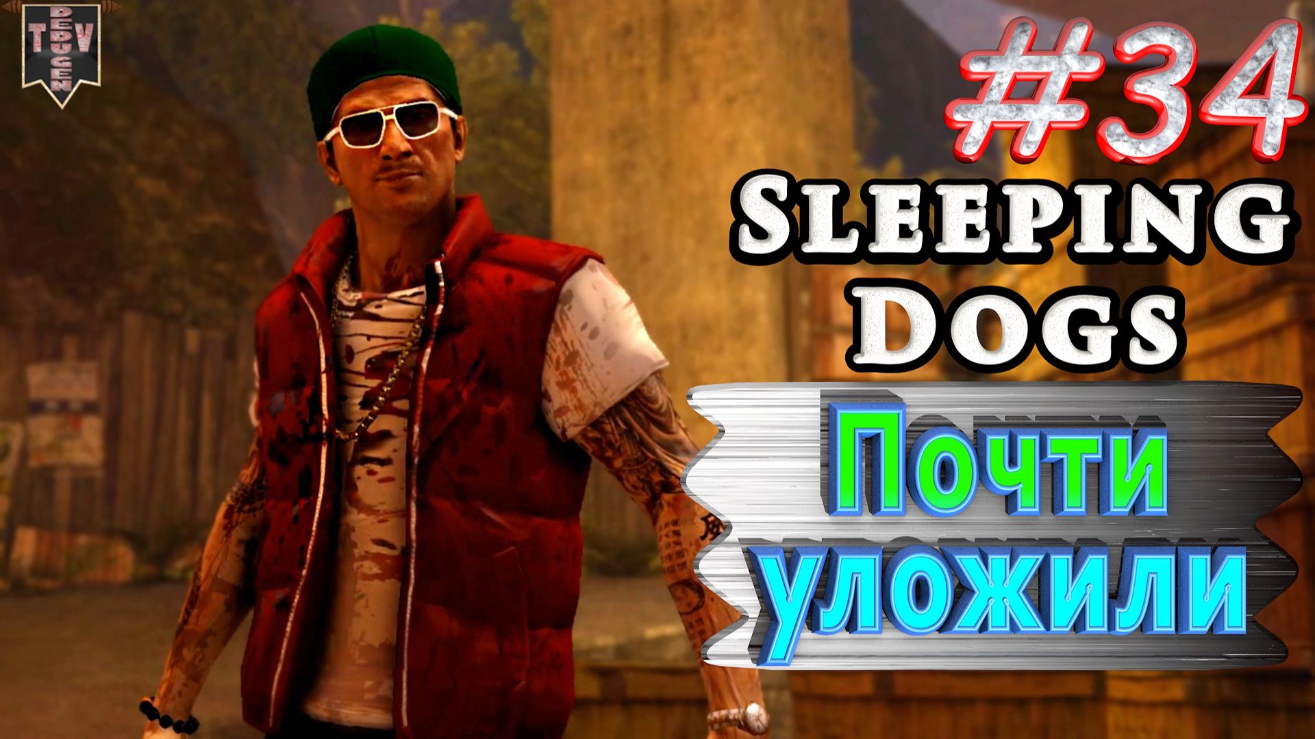 Почти уложили. Sleeping dogs. #34. Прохождение. смотреть онлайн