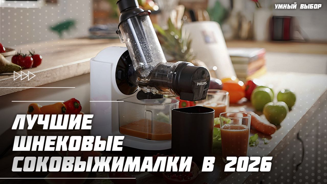 Топ-5 шнековых горизонтальных соковыжималок в 2026 году смотреть онлайн
