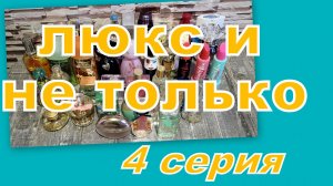 ИНВЕНТАРИЗАЦИЯ ПАРФЮМЕРИИ!!! СКОЛЬКО ВСЕГО???!!! ЛЮКС И НЕ ТОЛЬКО (4 серия)