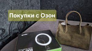 Покупки с Озон