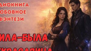 ЛЮБОВНОЕ ФЭНТЕЗИ: ЖИЛА БЫЛА НЕКРАСАВИЦА