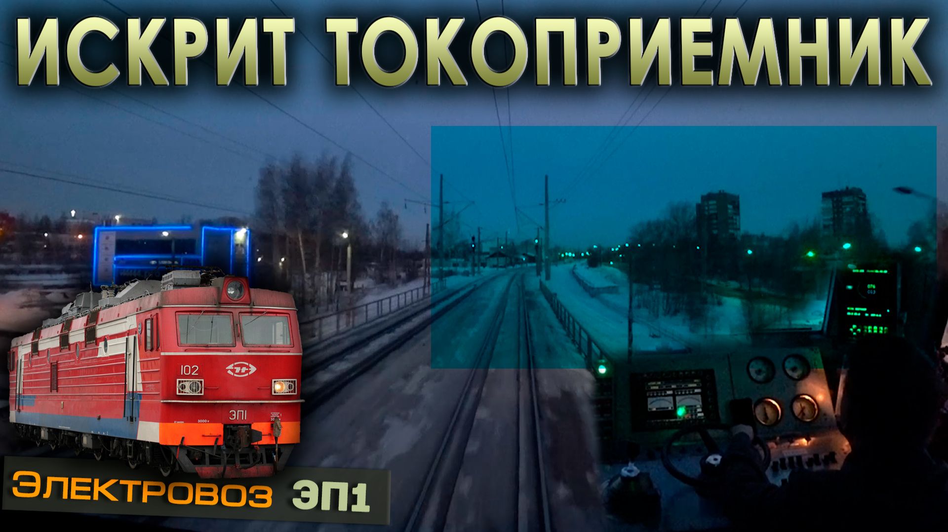 Влетаем в спящий город 🌙 На электровозе ЭП1 смотреть онлайн