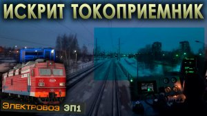 Влетаем в спящий город 🌙 На электровозе ЭП1