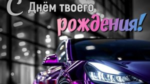 С днём рождения,легенда! Шикарная музыкальная открытка.