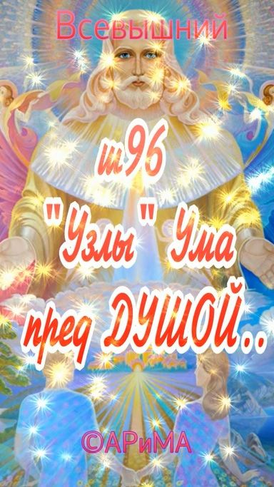 ш96 Узлы УМА пред Душой- ОТЕЦ Всевышний АРиМА 13-01-26