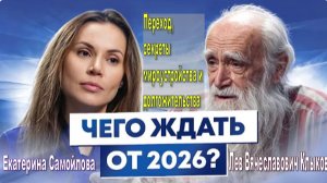 Переход, секреты мироустройства и долгожительства. | Интервью со Львом Клыковым