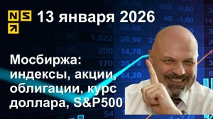 13.01.2026 Мосбиржа индексы, акции, облигации, курс доллара, S&P500. Обзор рынка (сокращенный)