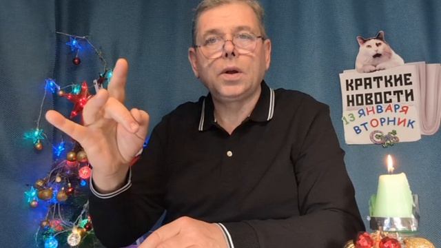 КРАТКИЕ НОВОСТИ 📰 13 ЯНВАРЯ 👍 смотреть онлайн
