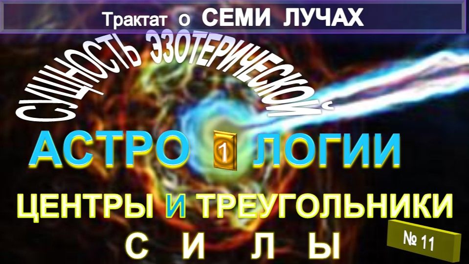 (11) ЦЕНТРЫ И ТРЕУГОЛЬНИКИ СИЛЫ- СУЩНОСТЬ ЭЗОТЕРИЧЕСКОЙ АСТРОЛОГИИ- ЭЗОТЕРИЧЕСКАЯ АСТРОЛОГИЯ-ТИБЕТЕЦ смотреть онлайн