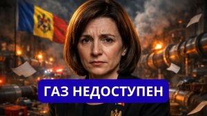 ВОТ ЭТО ПОВОРОТ МОЛДАВИЯ БЕЗ ГАЗА.