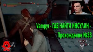 Vampyr - ГДЕ НАЙТИ ИНСУЛИН - Прохождение №33