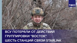 ВСУ потеряли от действий группировки "Восток" шесть станций связи Starlink