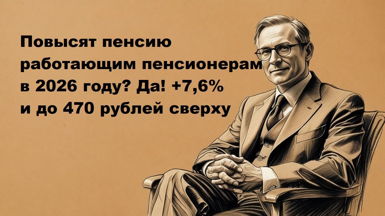 Повысят пенсию работающим пенсионерам в 2026 году смотреть онлайн