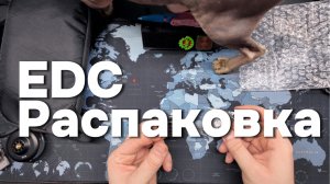 Большая распаковка EDC