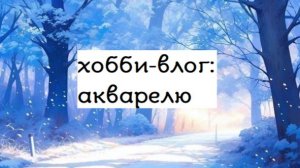 хобби-влог: крашу акварелью в раскраске пушистые комочки