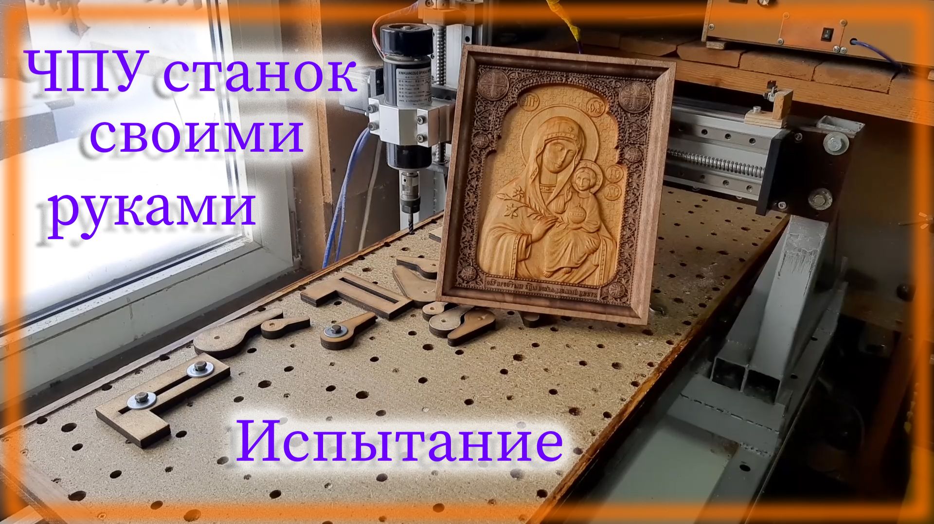 ЧПУ станок Своими руками часть 4 Испытание смотреть онлайн