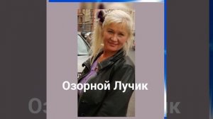 Озорной Лучик Андрей Антоненко!автор текста,музыки  Андрей Антоненко. Посвящена  именно  мне