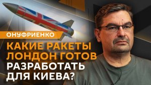 Михаил Онуфриенко. Расстрел мирных в Селидове, резервные ПВО ЕС и новые ракеты для Киева