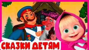 Маша и Медведь - Мультфильм Для Детей - Мультик Маша и Медведь - Сказка каша из топора