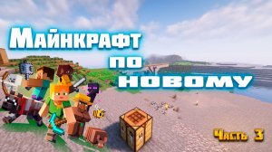 Как Я работаю в Майнкрафт +добыча ресурсов. Часть 3.