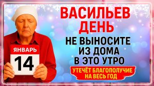 14 января Васильев День. Что нельзя делать 14 января. Народные Традиции и Приметы Дня.