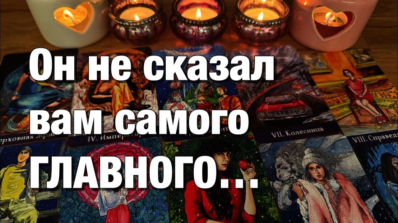 ТАРО РАСКЛАД☘️❤️О ЧЁМ БОЛИТ ЕГО ДУША❤️_🩹БОЛЬ, КОТОРУЮ ОН СКРЫВАЕТ!💔 смотреть онлайн