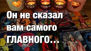 ТАРО РАСКЛАД☘️❤️О ЧЁМ БОЛИТ ЕГО ДУША❤️_🩹БОЛЬ, КОТОРУЮ ОН СКРЫВАЕТ!💔