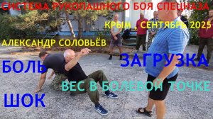 За счёт чего противнику БОЛЬНО , ШОКИРУЕТ ... Крым . Сентябрь , 2025 . ЕЖЕГОДНЫЙ ( 10 дней )семинар