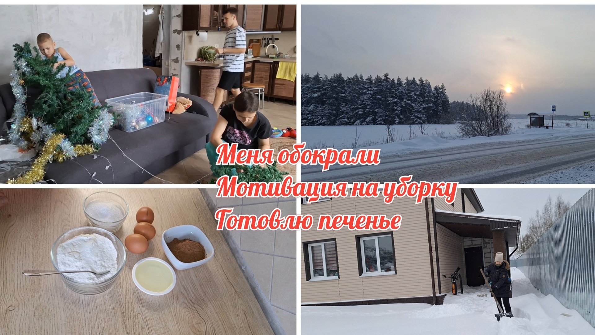 Меня ОБОКРАЛИ / Готовлю печенье /Чистим снег смотреть онлайн