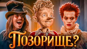 Я в УЖАСЕ от фильма "Буратино". Обзор "Буратино"